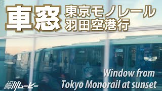 東京モノレールからの車窓 羽田空港行き（2022年11月下旬）