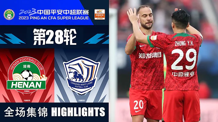 全场集锦 河南队vs沧州雄狮 2023中超第28轮 HIGHLIGHTS Henan FC v Cangzhou Mighty Lions Chinese Super League 2023 RD28 - 天天要闻