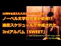 スガシカオが語る 3rd「SWEET」は黒歴史?白歴史?