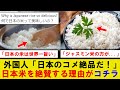【海外の反応】外国人「何で日本産の米ってあんなに美味しいの？」→日本人「ジャスミン米が美味いと思う自分って変？」に関する海外の反応集ｗｗｗ