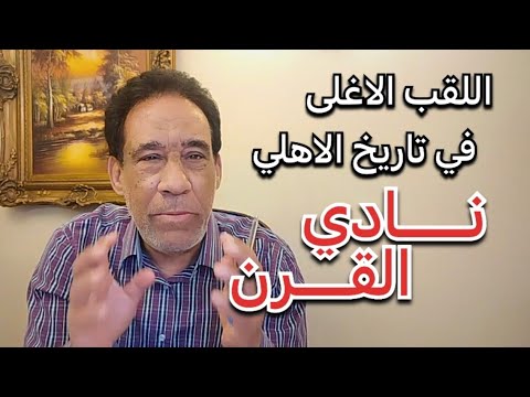 اللقب الاهم في تاريخ النادي الاهلي نادي القرن
