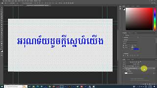 របៀបបង្កើតអក្សរខារ៉ាអូខេ វគ្គ Adobe Photoshop