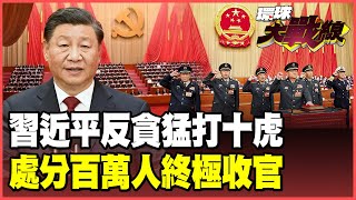 Xi Jinping strikes down ten 'tigers'! Decides Zhang Youxia's downfall, declares 'zero tolerance' ...