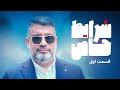 شرایط خاص قسمت اول شرایط خاص قسمت اول