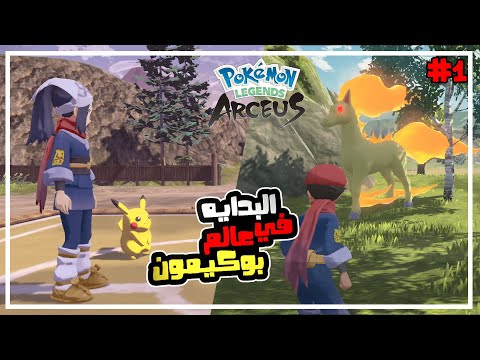 بوكيمون ليجيندز اركيوس 1 صياد بوكيمونات محترف