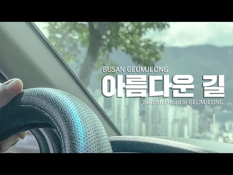 [관광영상]부산 금정 아름다운 길 Thumbnail