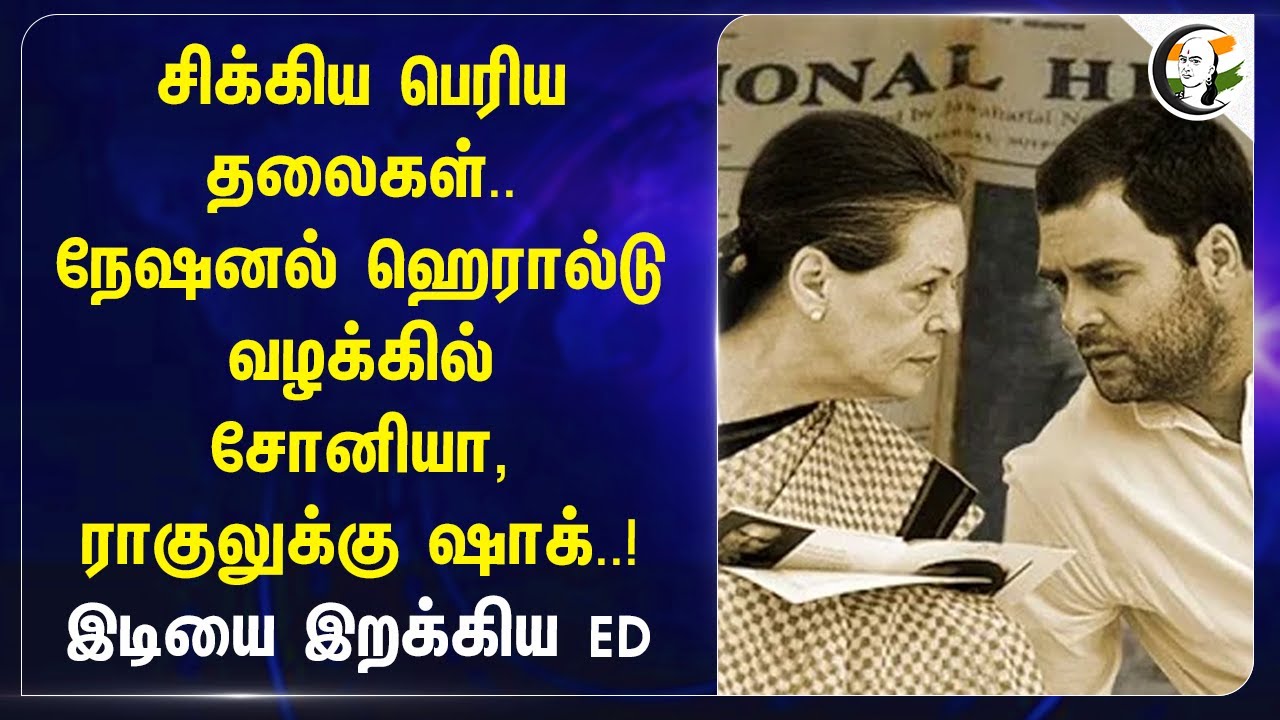 சிக்கிய பெரிய தலைகள்..National Herald வழக்கில் சோனியா, Rahul-க்கு ஷாக்..!இடியை இறக்கிய ED