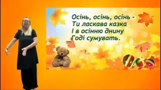 Пісня «Диво-осінь» -рухи під пісню