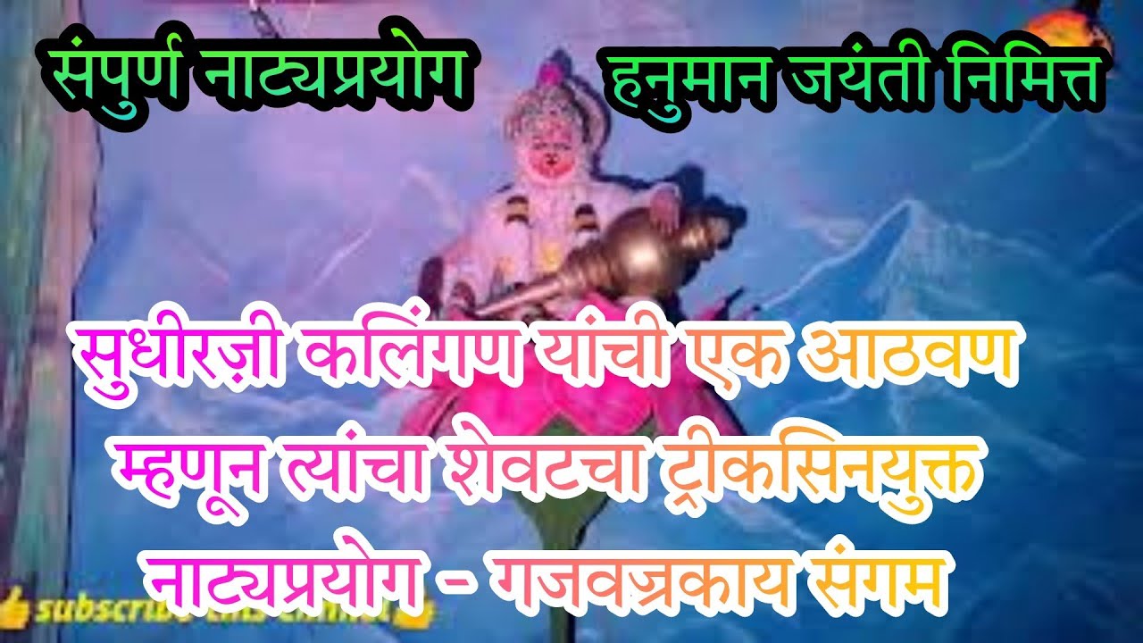 भाग-1 नाट्यसम्राट सुधीर कलिंगण यांची एक आठवण म्हणून त्यांचा नाट्यप्रयोग गजवज्रकाय संगम #नाटक #natak