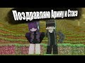 поздравление арины и стаса