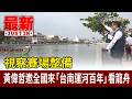 視察賽場整備 黃偉哲邀全國來「台南運河百年」看龍舟【最新快訊】