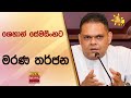 ශෙහාන් සේමසිංහට මරණ තර්ජන - Hiru News