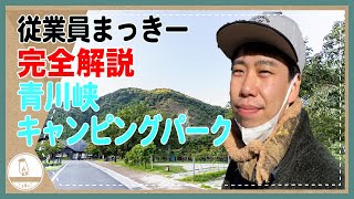 超人気！キャンプ場「青川峡キャンピングパーク」ってどんなところ？職員まっきーがキャンプ場を徹底紹介！