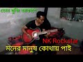 Tore Khuji Akashe By NK Narayan Kumar