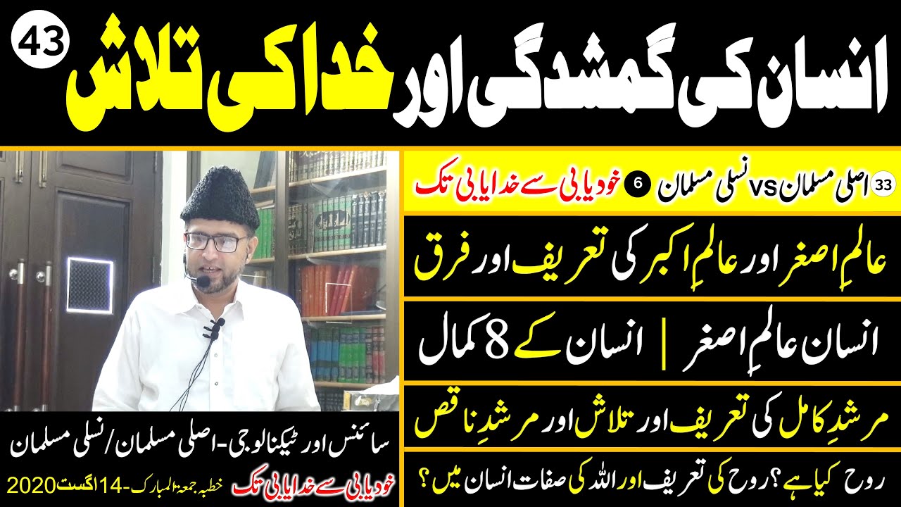 6- INSAN ki GUMSHUDGI aur KHUDI ki TALASH? ALAM-E-ASGHAR aur ALAM-E-AKBAR? INSAN mein ALLAH ki SIFAT