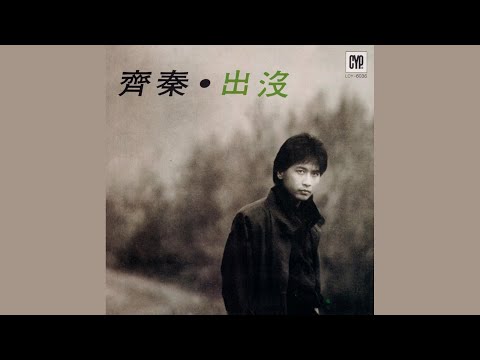齊秦 - 蜉蝣 (Audio)