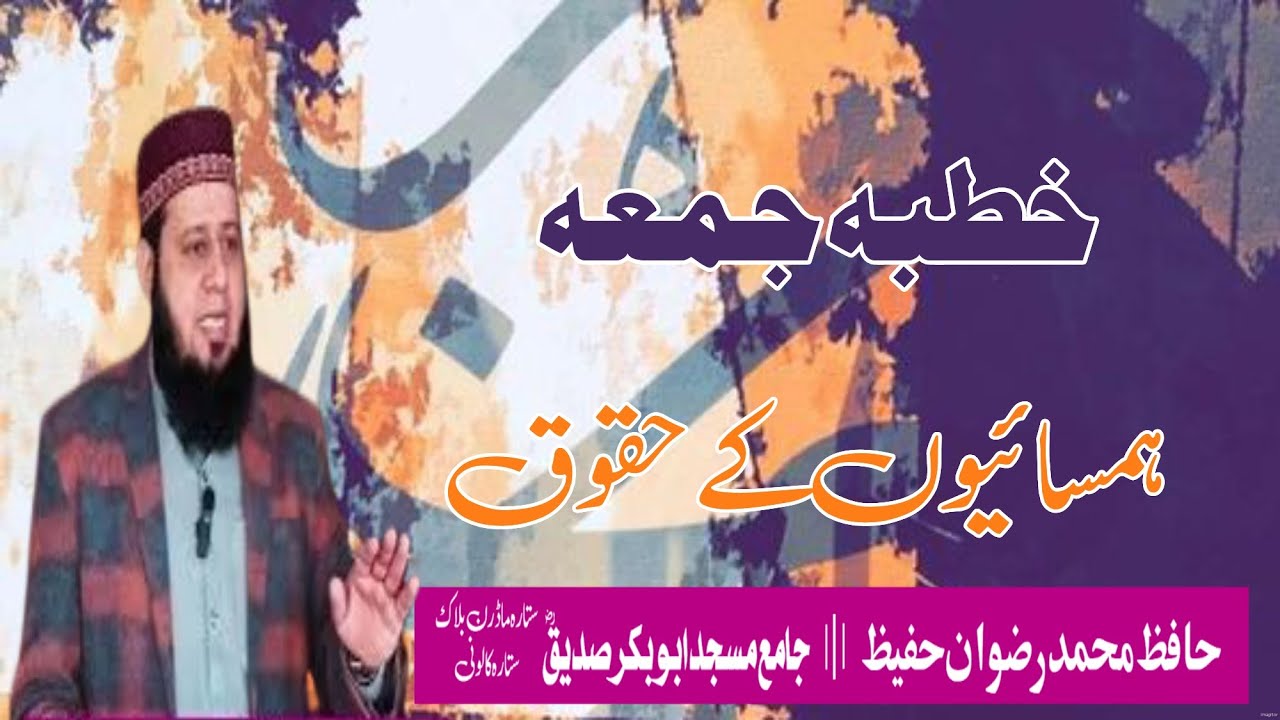 خطبہ جمعہ || ہمسائیوں کے حقوق || جامع مسجد ابوبکر صدیقؓ|| @alislam255 