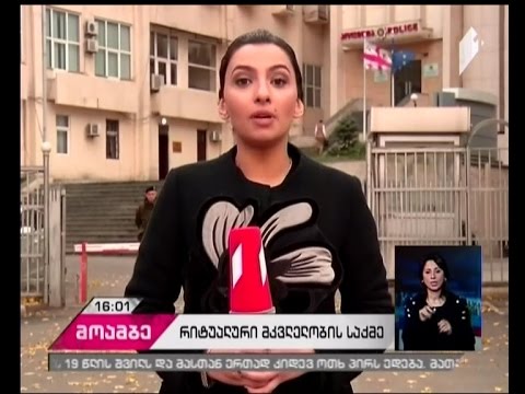 რიტუალური მკვლელობის საქმეზე დაკავებულებისთვის ბრალის წარდგენის პროცესი მიმდინარეობს