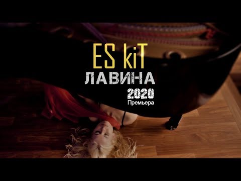 ES kiT - Лавина | Премьера клипа 2020