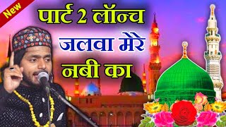 Saqib Ali Sabri Qawwali || जलवा मेरे नबी का पार्ट 2 लॉन्च || Saqib Ali Sabri New Qawwali 2024