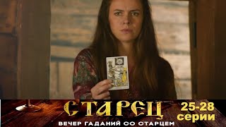 Он Знает Прошлое, И Будущее Каждого Из Нас. Драматический Сериал- Старец - 25-28 Серии.