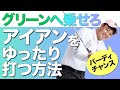 【早打ちの人必見】アイアンをゆったり打ってグリーンに乗せる方法！