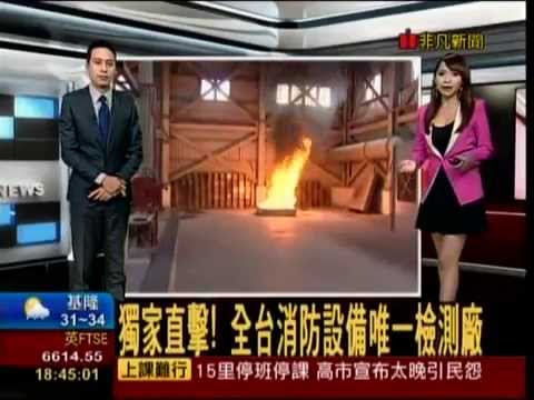 消防安全就靠他～全台唯一滅火器檢測廠