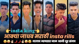 aakya jadhav kadak marathi insta rills || [all rills in one video] marathi kida...