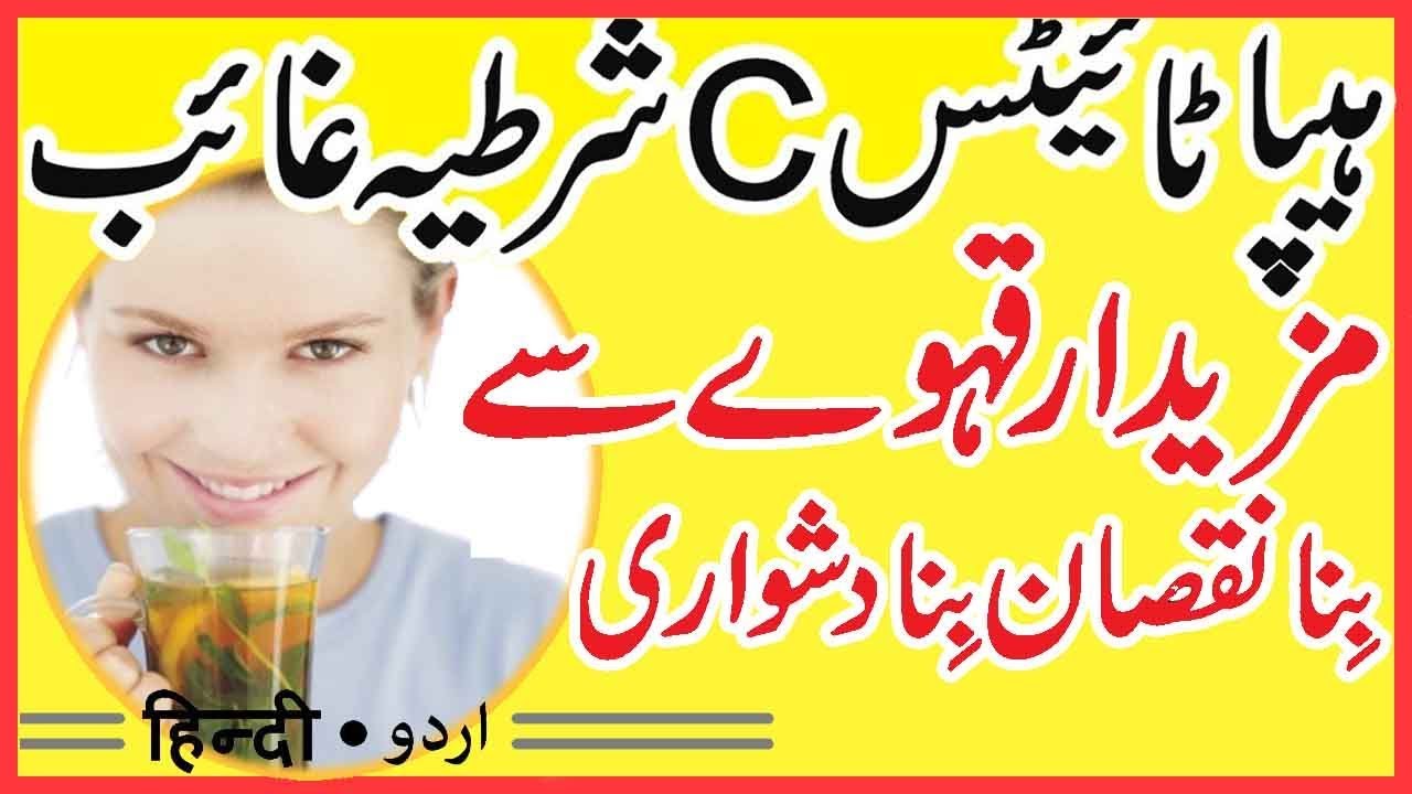 Hepatitis C Ka Treatment In Urdu | by sanam