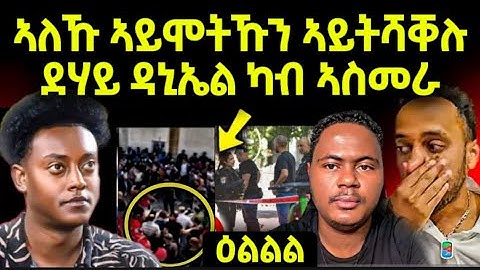 🔴 ጥዑም ስማዕ ! ደሃይ ዳኒኤል ካብ ኣስመራ ተረኺቡ 😱 // ኣለኹ ኣይሞትኹን ከይትሻቐሉ ? #eritreanmovie #eritreanfilm