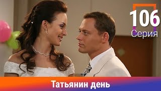 Татьянин день. 106 Серия. Сериал. Комедийная Мелодрама. Амедиа