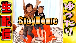 【生配信】家族でまったり生配信　#StayHome