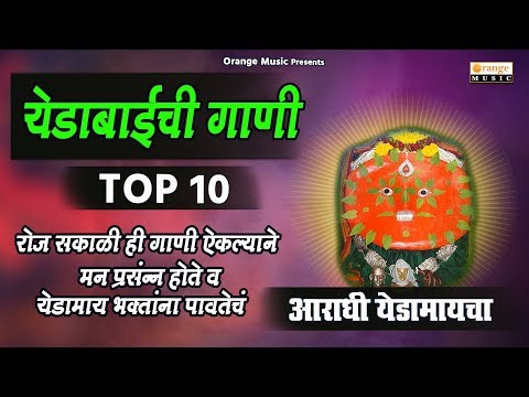 Yedabaichi Gani TOP 10 - येडाबाईची गाणी टॉप 10 | Chandan Kambale, Sajan Bendre, Ajay Kshirsagar