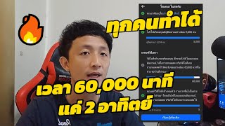 สร้างรายได้เฟสบุ๊ค สะสมเวลา 60,000 นาทียังไงให้ได้เร็วที่สุด ลองถามตัวเองดูว่า คุณตั้งใจพอรึยัง ?