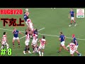 【Rugby20】ワールドカップ松島幸太郎 福岡堅樹 Wウイングハンパない！　#2-2【PS4】