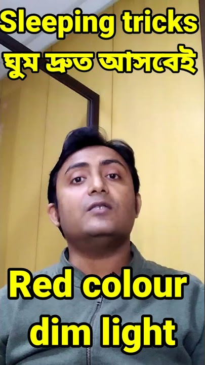Sleeping tricks/ দ্রুত ঘুমানোর সহজ উপায়#Bangla motivation# অনুপম