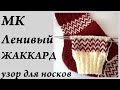 МК ленивый жаккард на носках \ классный простой узор \ УльянаChe