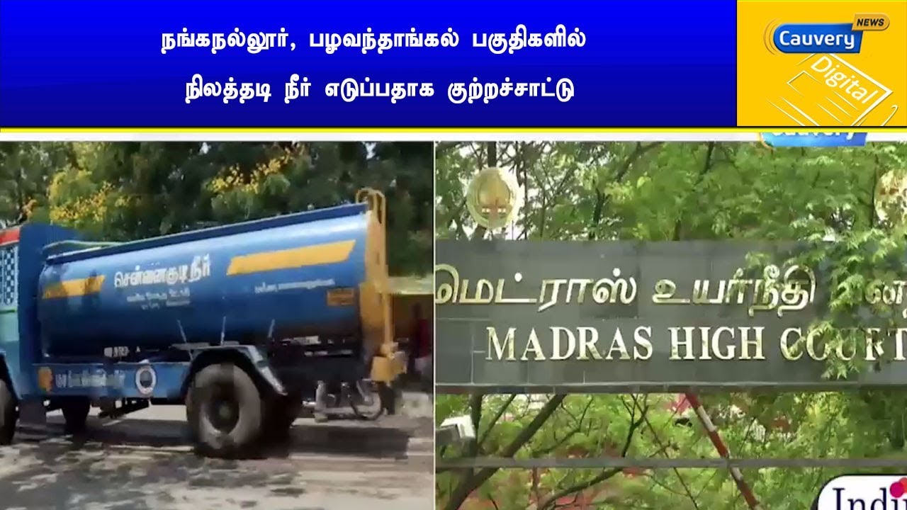 நங்கநல்லூர், பழவந்தாங்கல் பகுதிகளில் நிலத்தடி நீர் எடுப்பதாக குற்றச்சாட்டு cauvery news wiki
