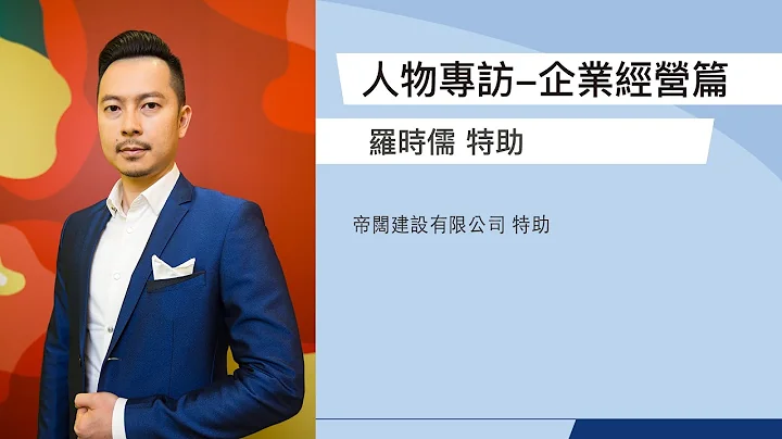帝阔建设有限公司罗时儒 特助 - 天天要闻