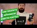 Как платить Айфоном и Apple Watch вместо карты? (Apple Pay)