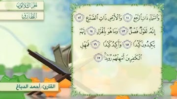 آية١٧سورة الطارق مكرر القارئ أحمد الدباغ
