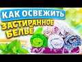 ОСВЕЖИТЬ ЗАСТИРАННОЕ ПОСТЕЛЬНОЕ БЕЛЬЁ! Как стирать, чтобы удалить все пятна с детских вещей!