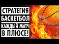 🏀ВСЕ МАТЧИ В ПЛЮС! ЛУЧШАЯ СТРАТЕГИЯ СТАВОК НА БАСКЕТБОЛ(НБА/Евролига)🏀