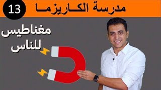 ٣ صفات تجعلك مغناطيس للناس | مدرسة الكاريزما