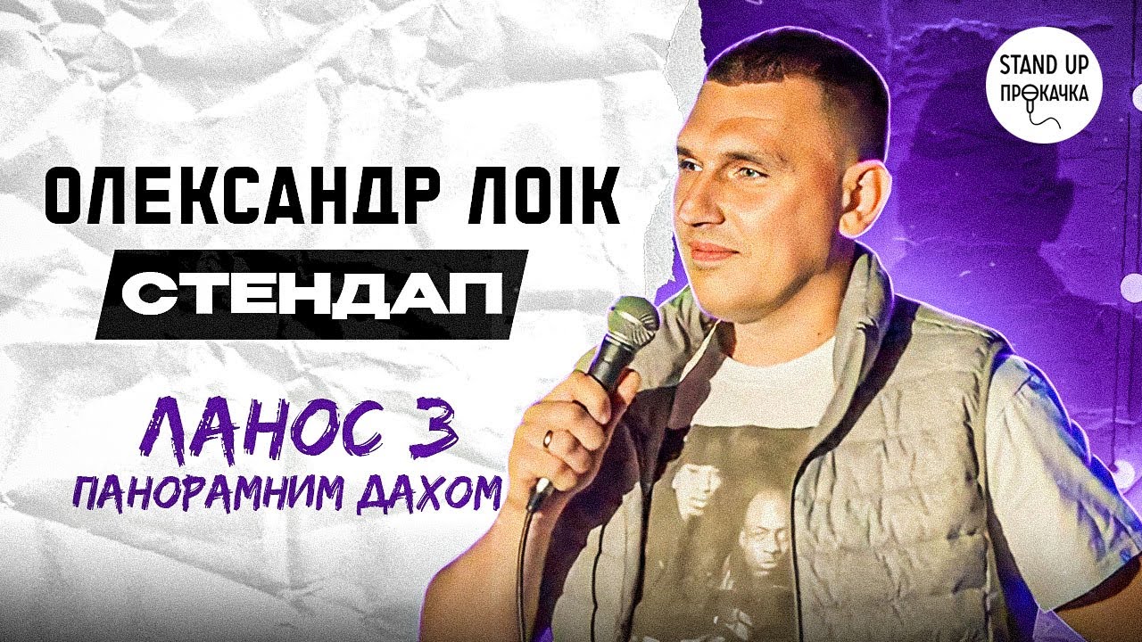 Олександр Лоік - Ланос з панорамним дахом | Стендап прокачка | 2023 ...