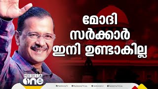 'ജൂണ്‍ നാലിന് ശേഷം മോദി സര്‍ക്കാര്‍ ഉണ്ടാകില്ല'-കെജ്രിവാള്‍