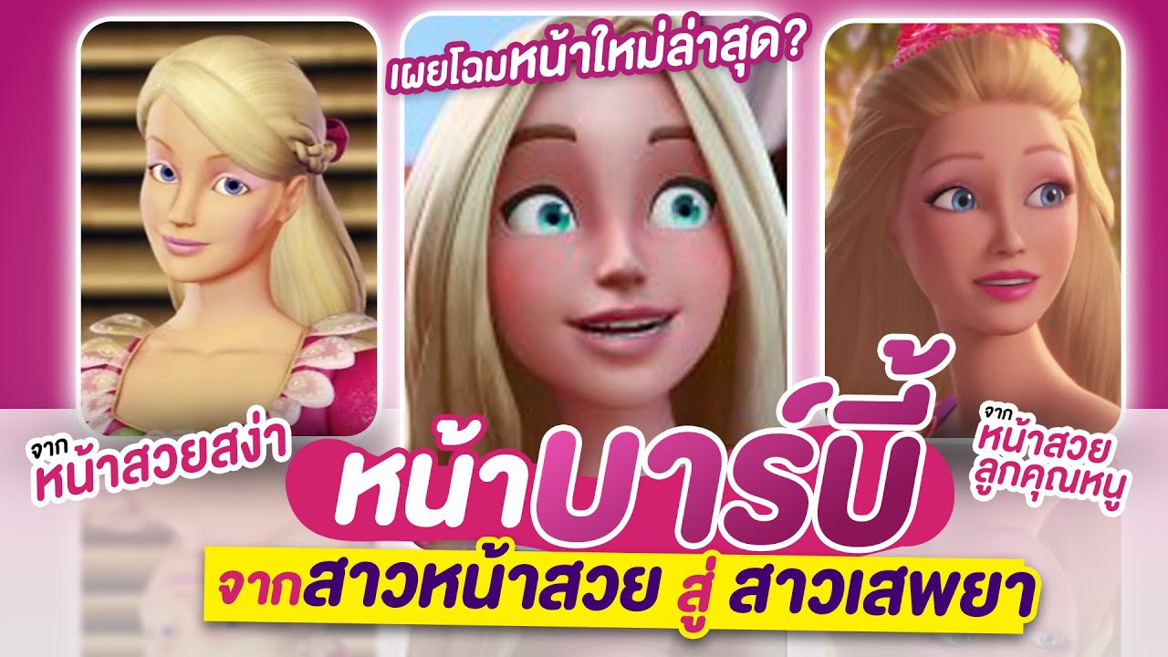 วิวัฒนาการหน้าบาร์บี้! ทำไมจาก? หน้าสวยสง่า ถึงกลายเป็น หน้าสาวติดยา!