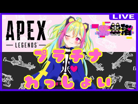 【#APEX/ PC】のんびり参加型ランクマ【#Vtuber】