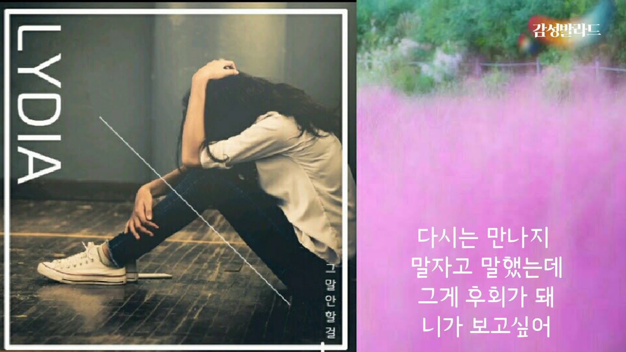 리디아(Lydia)그 말 안 할 걸 (가사) YouTube