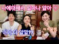 아내의 과거에 대해 1년차 일본인 남편은 얼마나 알고있을까? [남편 vs 막내동생 vs 자기자신 ㅋㅋ]